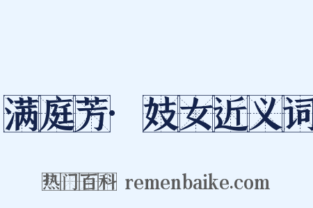 满庭芳·妓女近义词是什么意思的图片